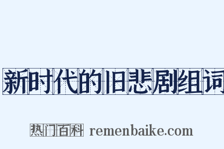 新时代的旧悲剧组词是什么意思的图片